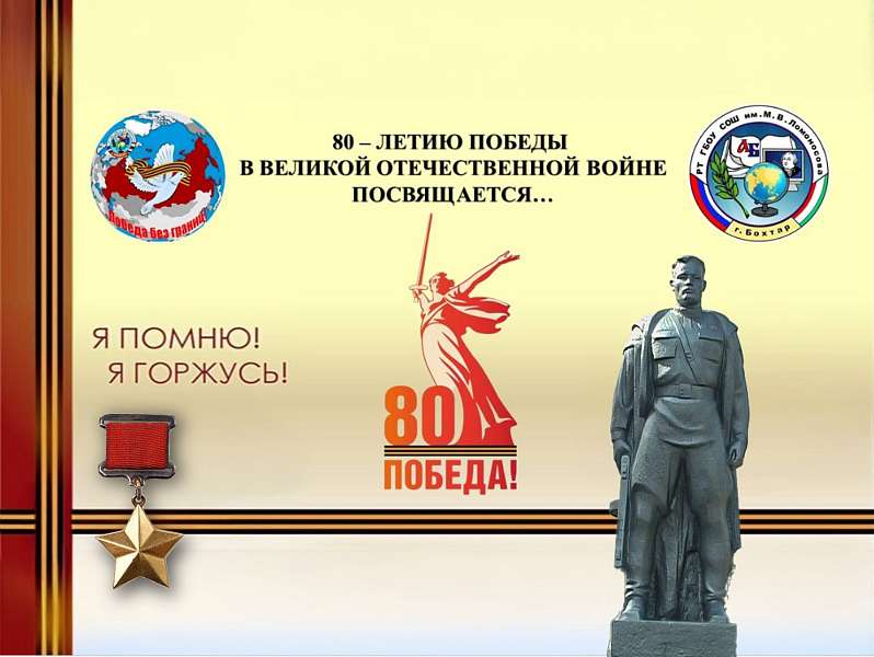 Школа имени В. Ломоносова с гордостью представляет проект «Книга Памяти»